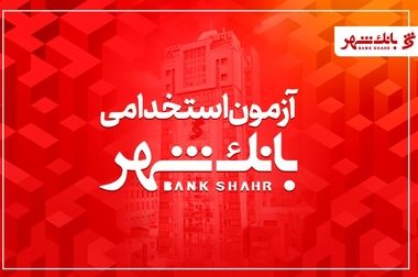 رونمایی از «سامانه پیگیری وصول مطالبات» بانک شهر در بزرگترین رویداد اقتصادی کشور