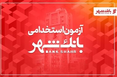 افتتاح باجه بانک شهر در قلب بزرگ‌ترین مجموعه گازی کشور