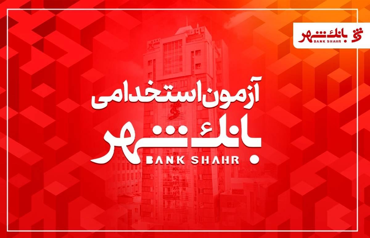 بانک شهر دعوت به همکاری می کند