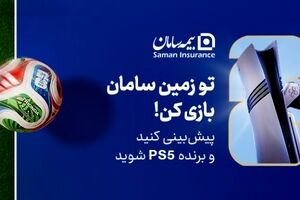 هیجان پیش‌بینی جام جهانی ۲۰۲۶ با جوایز بیمه سامان