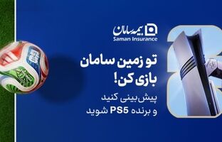 هیجان پیش‌بینی جام جهانی ۲۰۲۶ با جوایز بیمه سامان