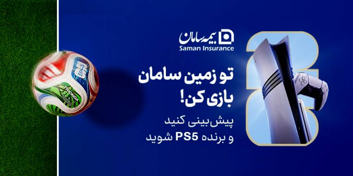 هیجان پیش‌بینی جام جهانی ۲۰۲۶ با جوایز بیمه سامان