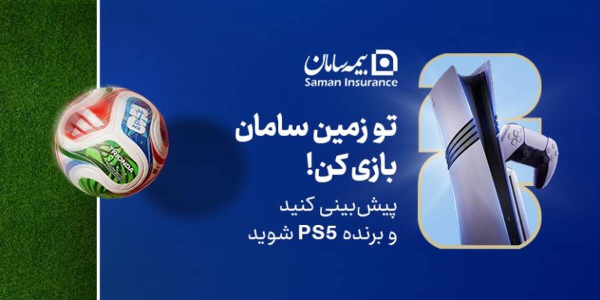 هیجان پیش‌بینی جام جهانی ۲۰۲۶ با جوایز بیمه سامان