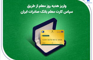 واریز هدیه روز معلم از طریق سپاس کارت معلم بانک صادرات ایران