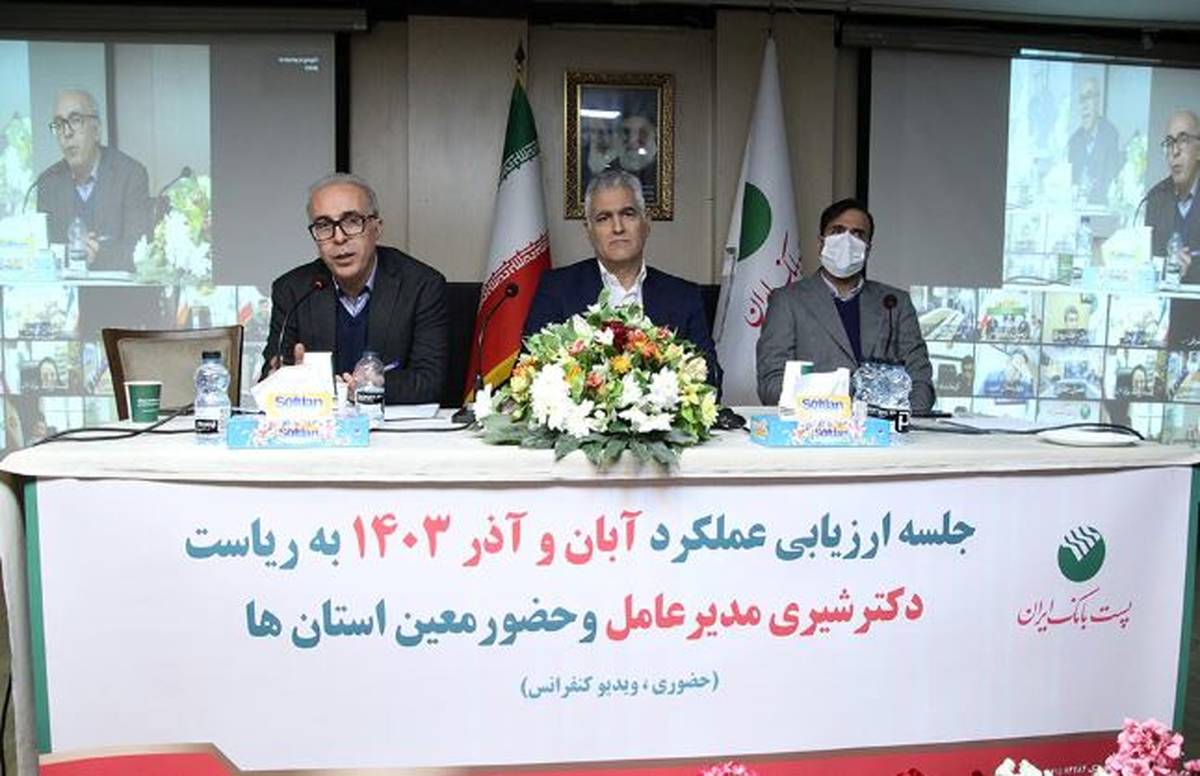  جلسه ارزیابی عملکرد آبان و آذر مدیریت شعب استان‌ها و مناطق پست بانک ایران برگزار شد