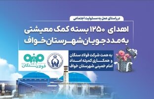اهدای ۱۲۵۰ بسته معیشتی به مددجویان کمیته امداد شهرستان خواف