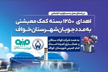  فصل نوین فولاد سنگان در تعهد و توسعه