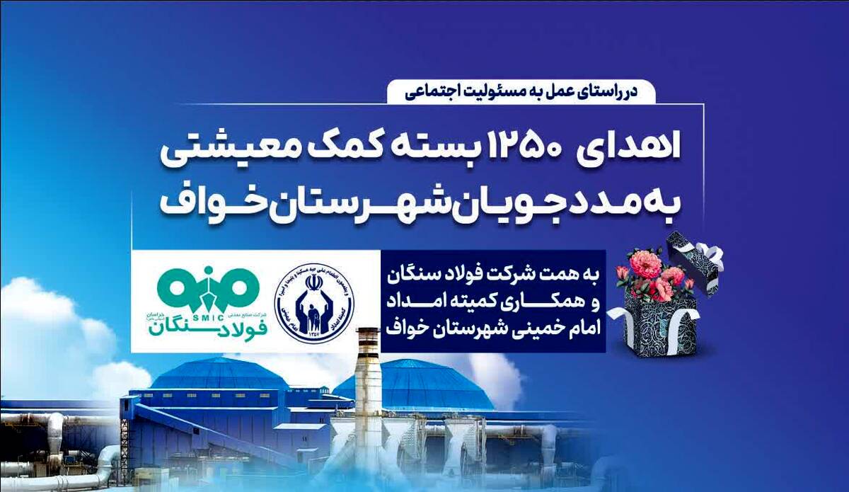 اهدای ۱۲۵۰ بسته معیشتی به مددجویان کمیته امداد شهرستان خواف
