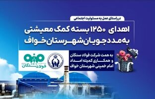 اهدای ۱۲۵۰ بسته معیشتی به مددجویان کمیته امداد شهرستان خواف