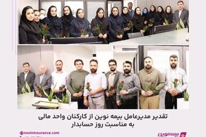 تقدیر مدیرعامل بیمه نوین از کارکنان واحد مالی به مناسبت روز حسابدار
