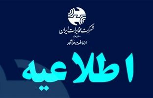 مخابرات ایران و مخابرات منطقه تهران فردا چهارشنبه تعطیل است  