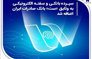 سپرده بانکی و سفته الکترونیکی به وثایق «ست» بانک صادرات ایران اضافه شد
