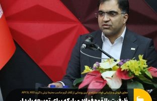 ظرفیت بالقوه فولاد مبارکه برای توسعه پایدار و بهینه‌سازی خطوط انتقال نفت و گاز کشور