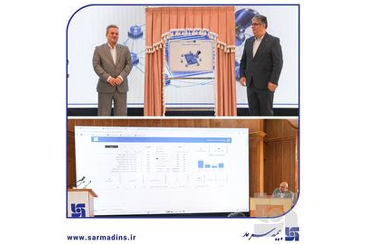 در راستای ارتقای زیرساخت‌های هوشمند و مدیریت عملکرد؛ رونمایی از زیرساخت‌های نوین دیجیتال در همایش مدیران بیمه سرمد