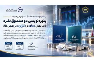 پذیره‌نویسی دو صندوق نقره با نمادهای «ماه» و «آرژان» در بورس کالا