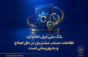 بانک ملی ایران اعلام کرد: اطلاعات حساب مشتریان در حال اصلاح و به‌روزرسانی است