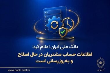 رونمایی از بسته فرهنگی «با هم برای ایران» توسط بانک ملی