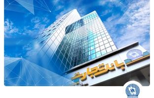 شعب کشیک بانک‌تجارت برای روزهای نهم و دهم آذرماه تعیین شدند