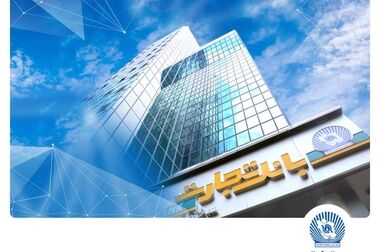 بانک تجارت برای سه‌شنبه 11 آذر در تهران شعب کشیک تعیین کرد