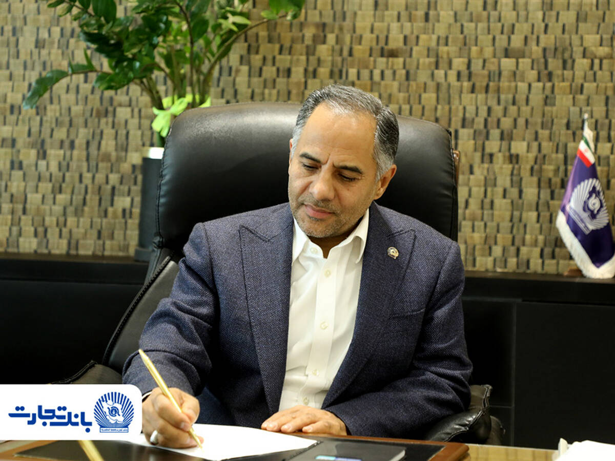 پیام مدیرعامل بانک تجارت به مناسبت عید سعید قربان