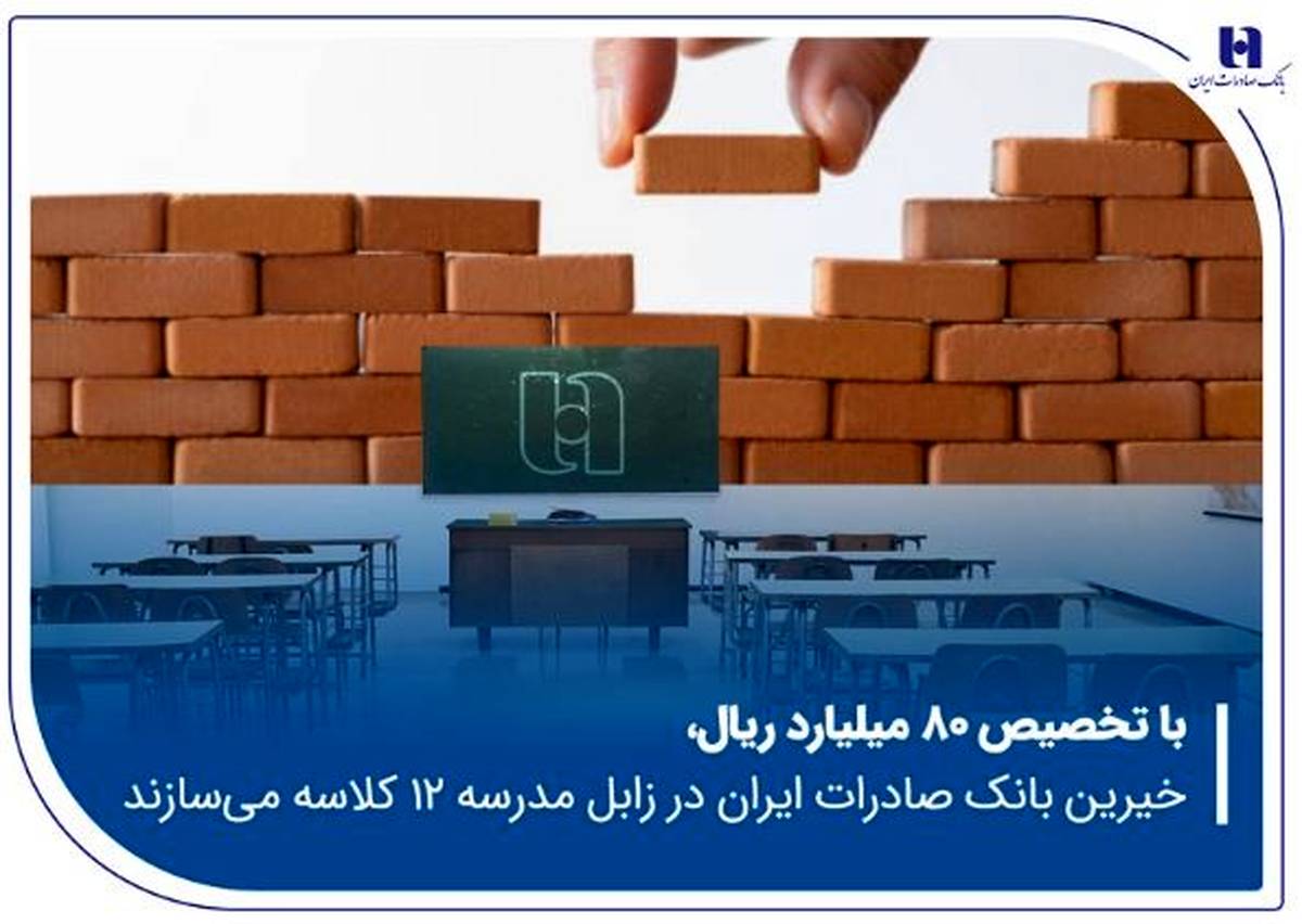 خیرین بانک صادرات ایران در زابل مدرسه ۱۲ کلاسه می‌سازند