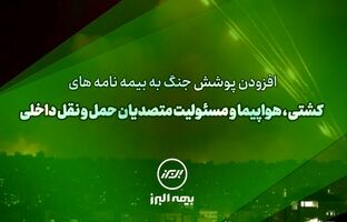 سنگ تمام بیمه البرز برای بیمه گذاران، ارائه پوشش جنگ در بیمه نامه ها