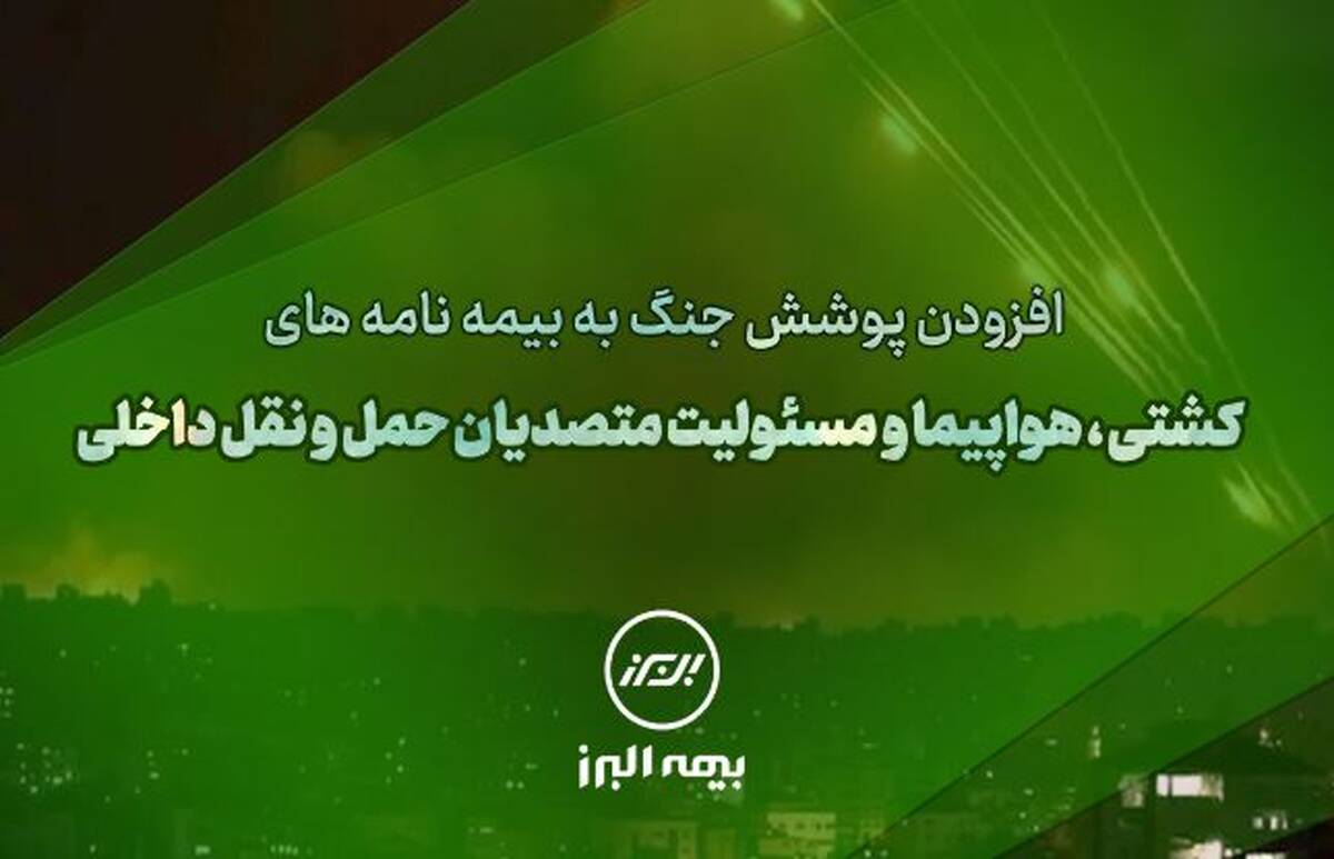 سنگ تمام بیمه البرز برای بیمه گذاران، ارائه پوشش جنگ در بیمه نامه ها