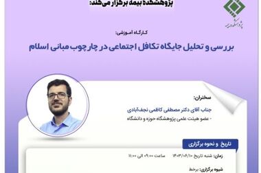 بررسی طرح پژوهشی با عنوان «بررسی برابری حقوق راننده مسبب حادثه در برخورداری از مزایای بیمه همچون شخص ثالث» در شورای پژوهشی پژوهشکده بیمه