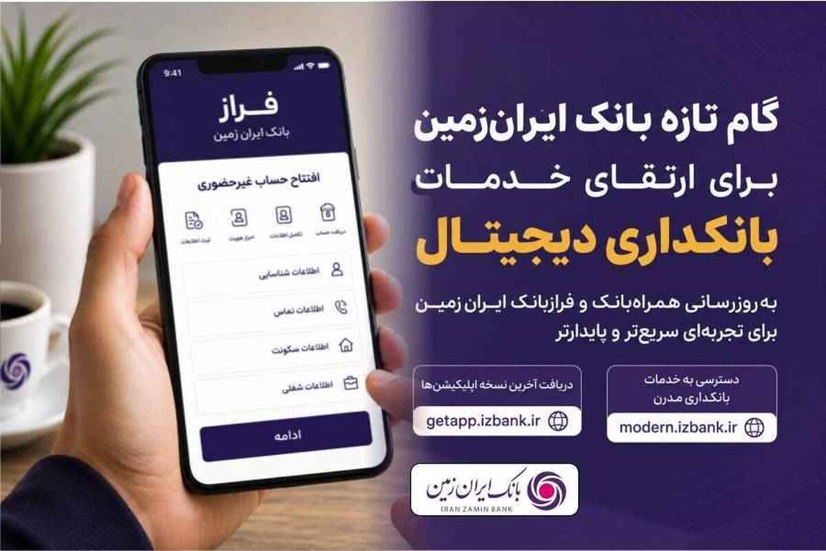گام تازه بانک ایران‌زمین برای ارتقای خدمات بانکداری دیجیتال