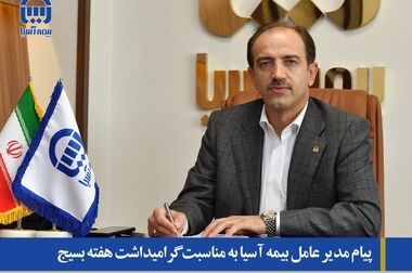 گواهینامه ایزو ۹۰۰۱ بیمه آسیا تایید شد