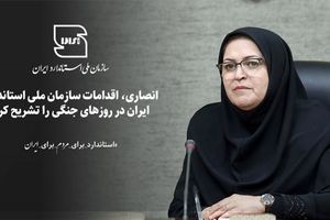 انصاری، اقدامات سازمان ملی استاندارد در روزهای جنگی را تشریح کرد/تلاش‌های کارکنان سازمان ملی استاندارد ایران در زمان تجاوز به کشور عزیزمان جهادگونه بود