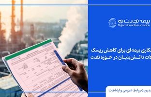  آغاز همکاری بیمه‌ای برای کاهش ریسک محصولات دانش‌بنیان در حوزه نفت