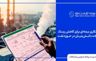  آغاز همکاری بیمه‌ای برای کاهش ریسک محصولات دانش‌بنیان در حوزه نفت