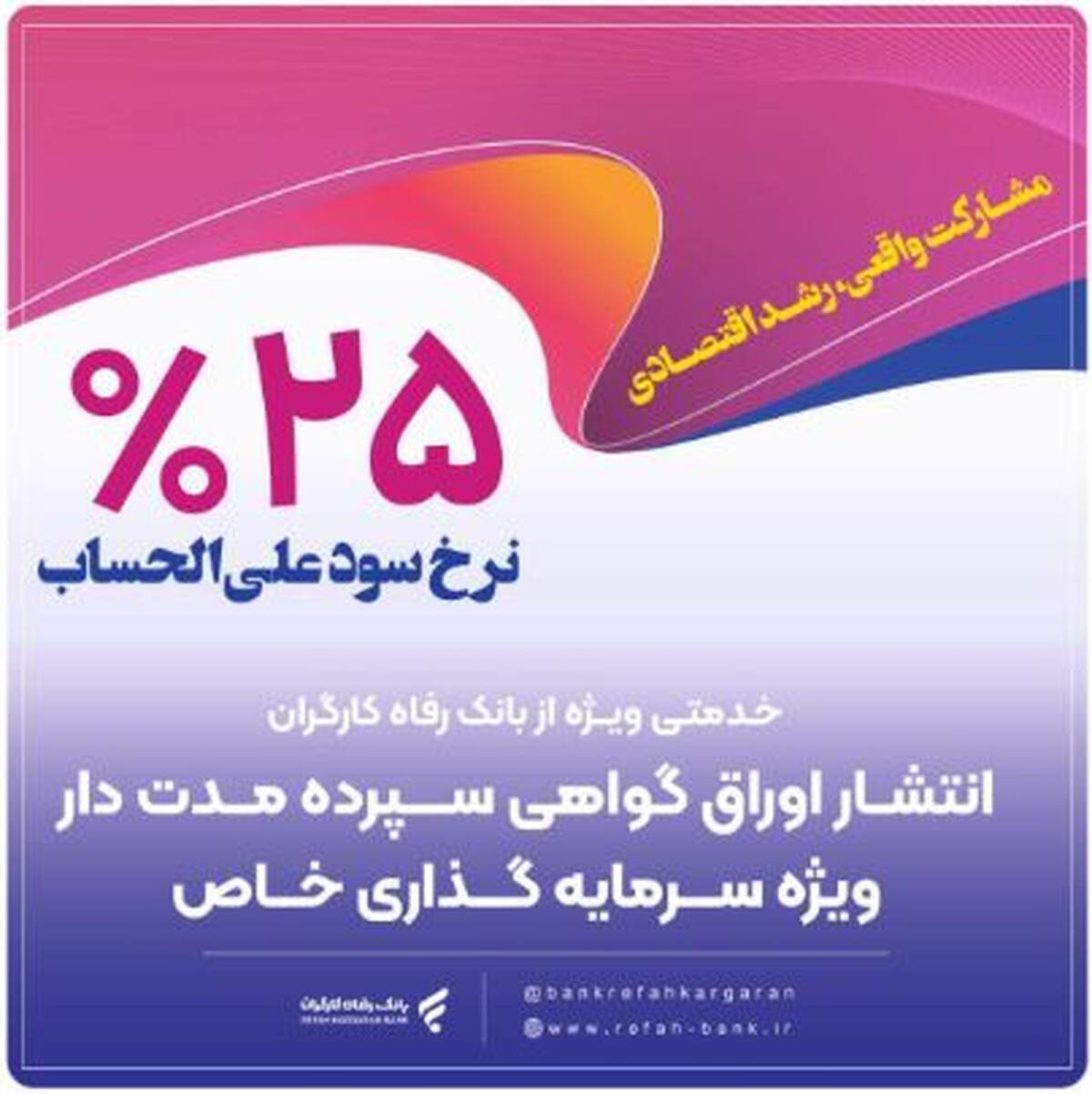 انتشار اوراق گواهی سپرده خاص برای تعدادی از شرکت‌های تولیدی از سوی بانک رفاه کارگران