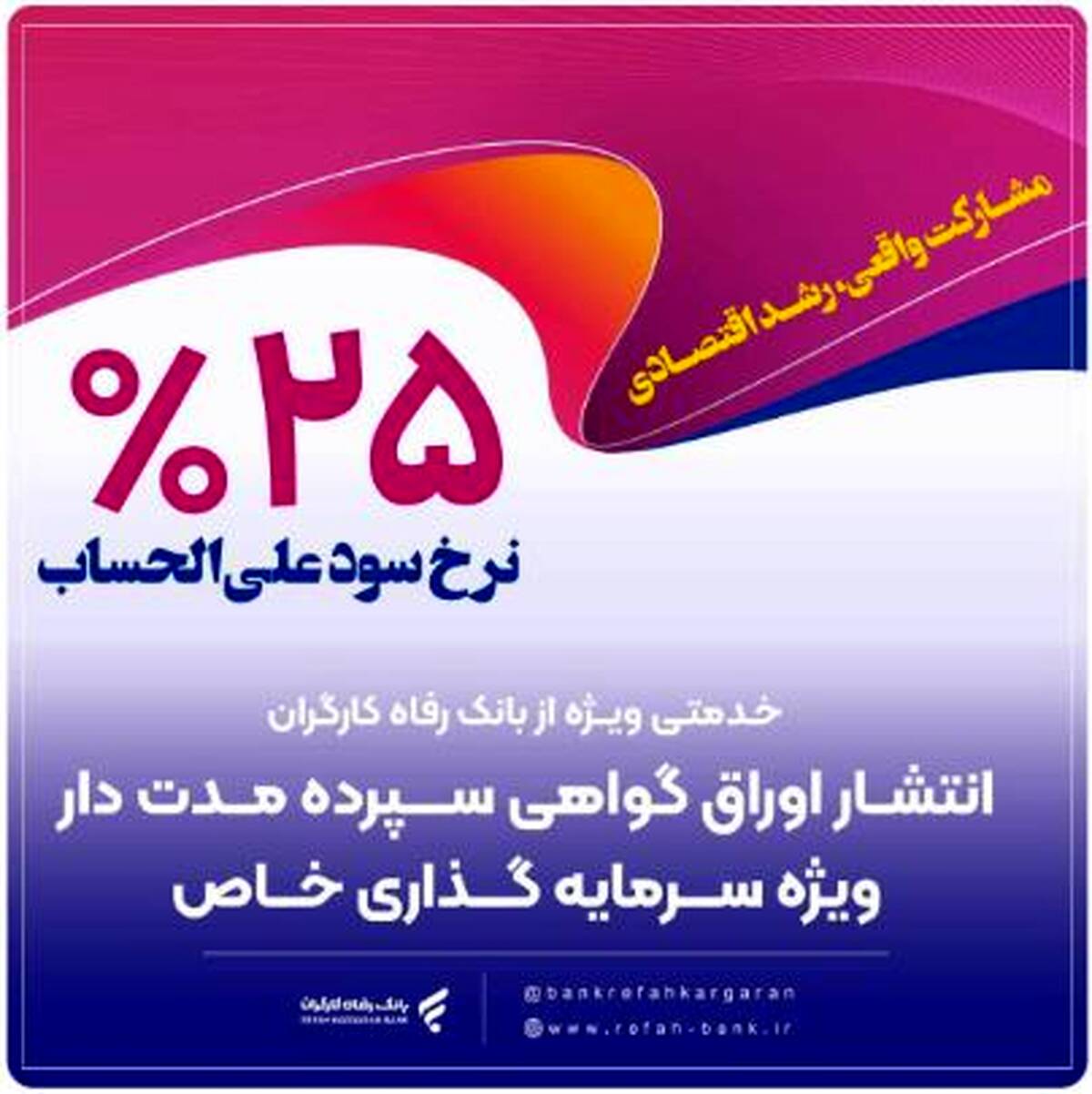 انتشار اوراق گواهی سپرده خاص برای تعدادی از شرکت‌های تولیدی از سوی بانک رفاه کارگران