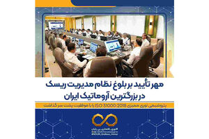 مهر تأیید بر بلوغ نظام مدیریت ریسک در بزرگترین آروماتیک ایران / پتروشیمی نوری ممیزی ISO ۳۱۰۰۰:۲۰۱۸ را با موفقیت پشت سر گذاشت