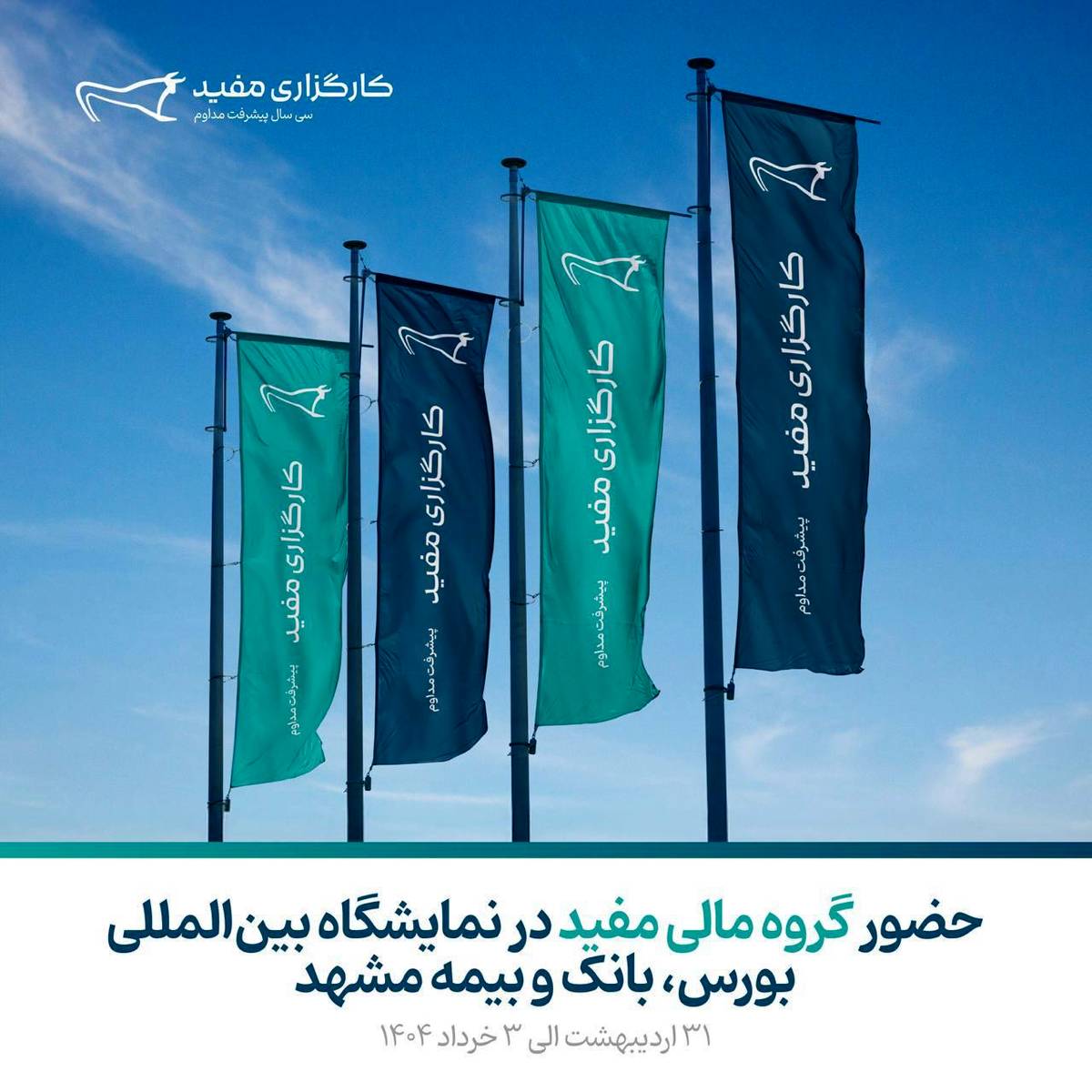 حضور کارگزاری مفید در نمایشگاه مشهد اینوکس فاینکس