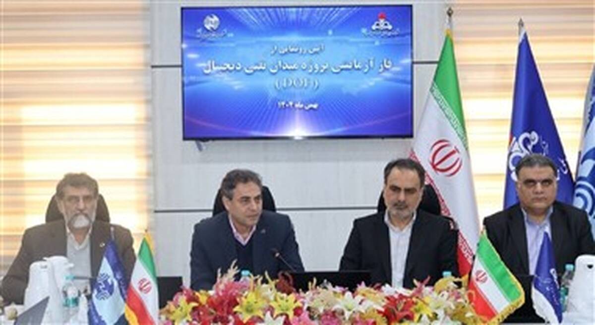 با حضور مدیرعامل شرکت مخابرات ایران از مرحله نخست دیجیتال‌سازی میادین نفتی رونمایی شد