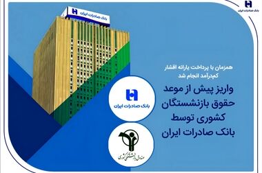 همه خدمات بانک صادرات ایران در بسترهای حضوری و غیرحضوری برقرار شد/ شعب شنبه و یکشنبه تا ساعت ۱۷ خدمت‌رسانی می‌کنند