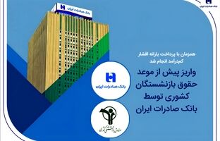 واریز پیش از موعد حقوق بازنشستگان کشوری توسط بانک صادرات ایران