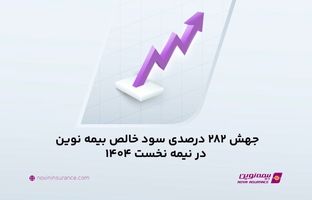 جهش ۲۸۲ درصدی سود خالص بیمه نوین در نیمه نخست۱۴۰۴
