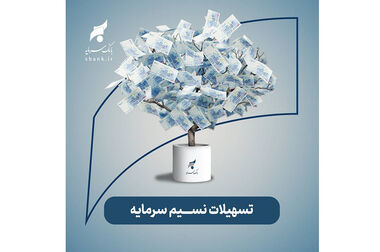 پیام سرپرست مدیریت عامل بانک سرمایه به مناسبت هفته بانکداری اسلامی