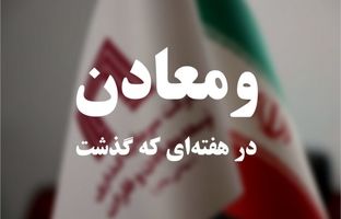 ویدئو: خلاصه تصویری اخبار «ومعادن» در هفته‌ای که گذشت