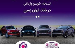 تمدید امکان وکالتی کردن حساب های بانک ایران زمین برای ثبت نام خرید خودروهای وارداتی