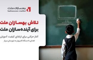ارسال کامپیوتر به مناطق کم‌برخوردار توسط بهسازان ملت