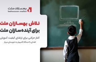 ارسال کامپیوتر به مناطق کم‌برخوردار توسط بهسازان ملت