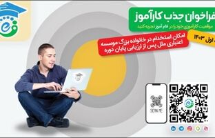 جذب کارآموز در فام‌آموز شرکت تجارت الکترونیک و فناوری اطلاعات ملل (فام)