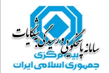 کارکرد فناوری اطلاعات بیمه مرکزی با صنعت بیمه متفاوت است