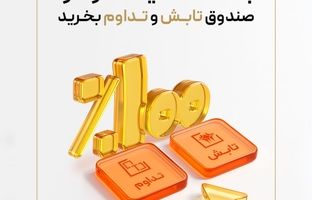 با 100% تخفیف کارمزد صندوق‌ تداوم و تابش بخرید
