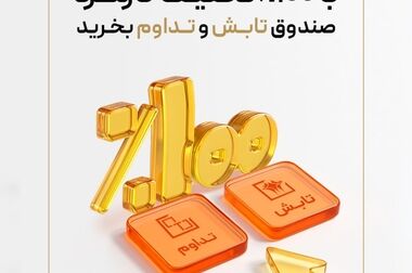 صندوق طلای «تابش» از مرز ۱۰ همت عبور کرد